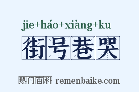 街号巷哭是什么意思的图片